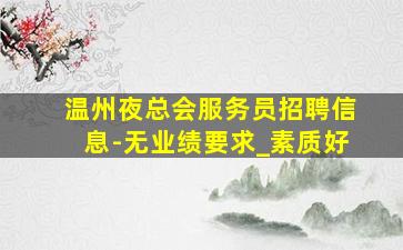 贵阳夜总会招聘